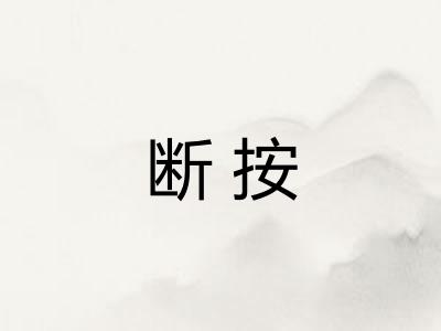 断按