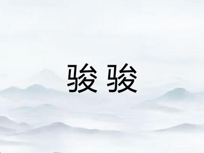 骏骏