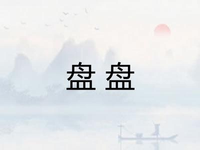 盘盘