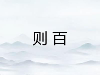 则百