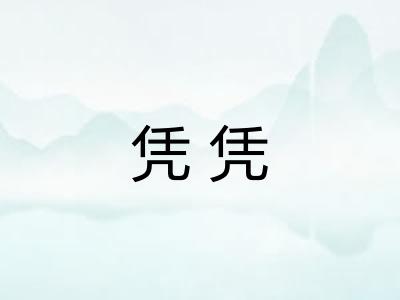 凭凭