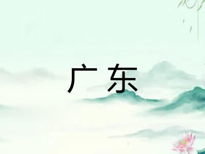 广东 广东