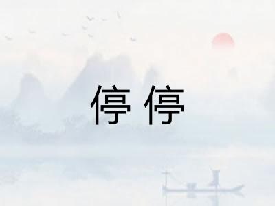 停停