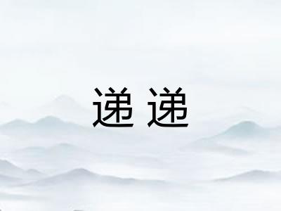 递递
