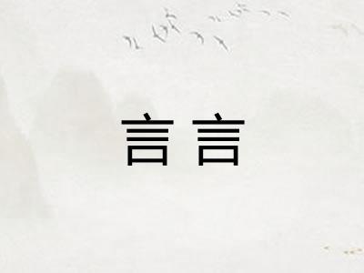 言言