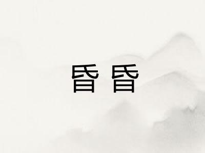 昏昏