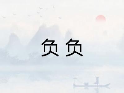 负负