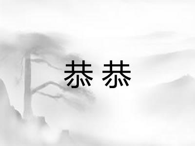 恭恭