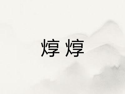 焞焞