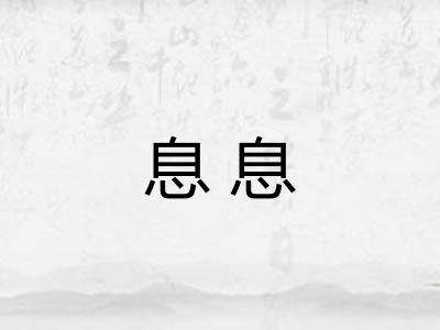 息息