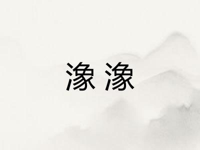潒潒