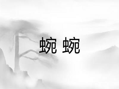 蜿蜿