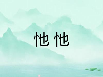 忚忚