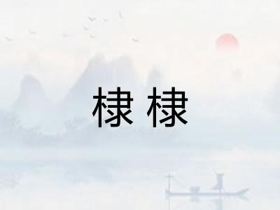 棣棣 棣棣