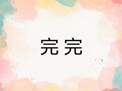 完完