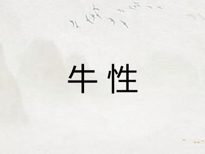牛性 牛性