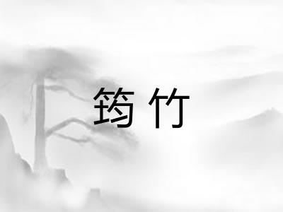 筠竹