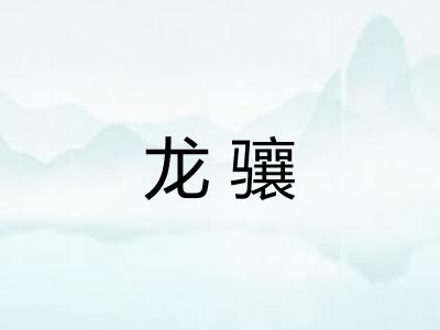 龙骧 龙骧