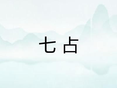 七占