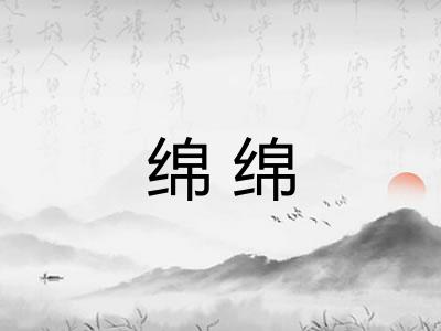 绵绵 绵绵
