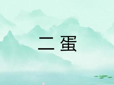 二蛋