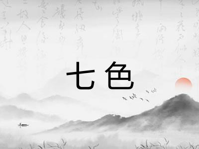七色