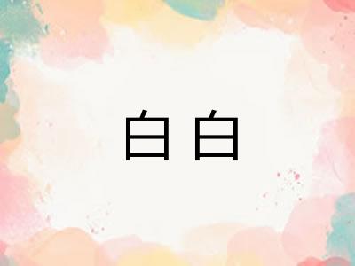 白白