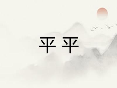 平平 平平