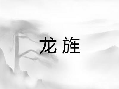 龙旌