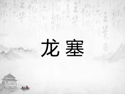 龙塞