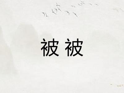被被