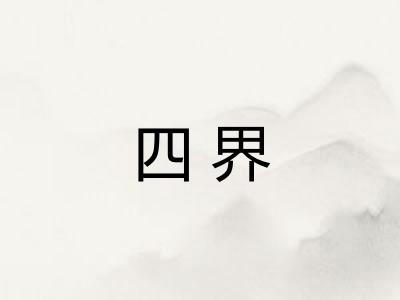 四界 四界