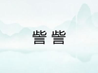 訾訾