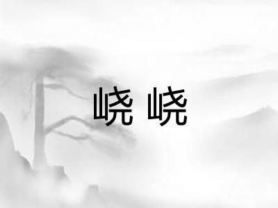 峣峣