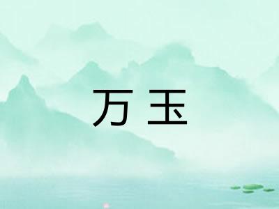 万玉