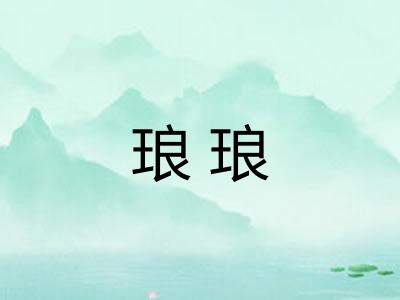 琅琅