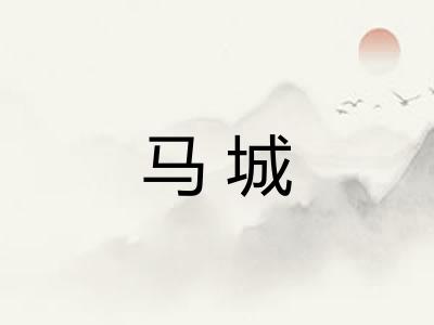 马城 马城