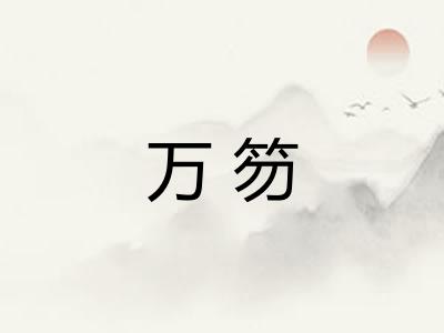 万笏 万笏