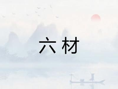 六材
