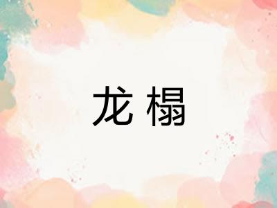龙榻