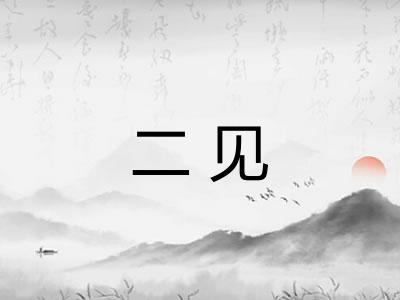 二见