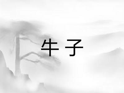 牛子 牛子