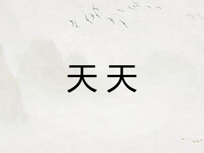 天天