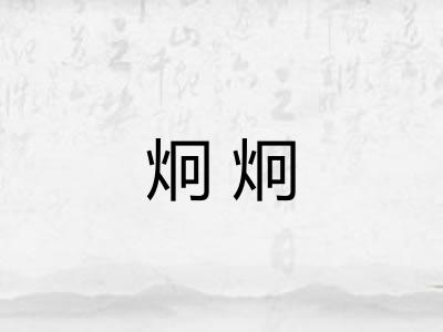 炯炯