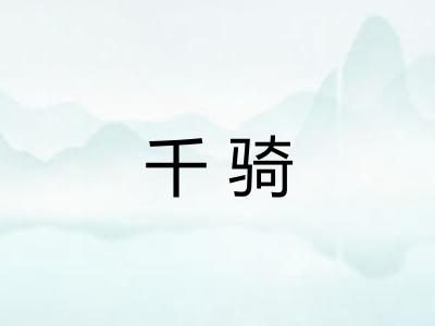 千骑