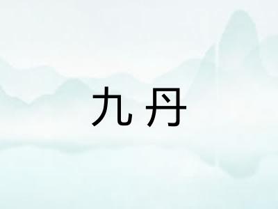 九丹 九丹