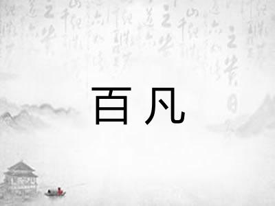 百凡 百凡