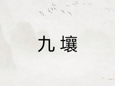 九壤