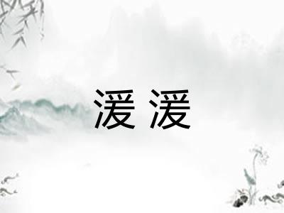湲湲