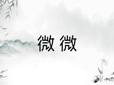 微微